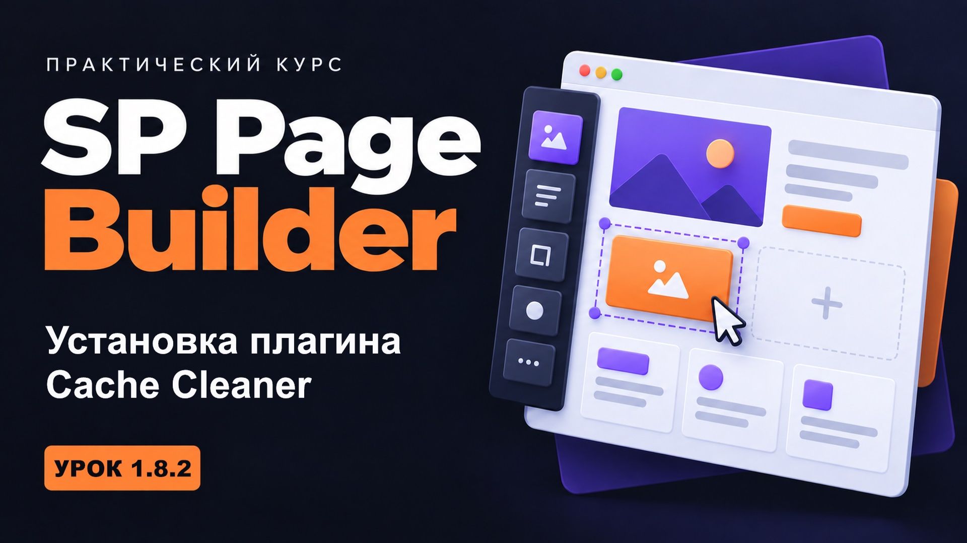 1.8.2 Установка плагина Cache Cleaner - курс 