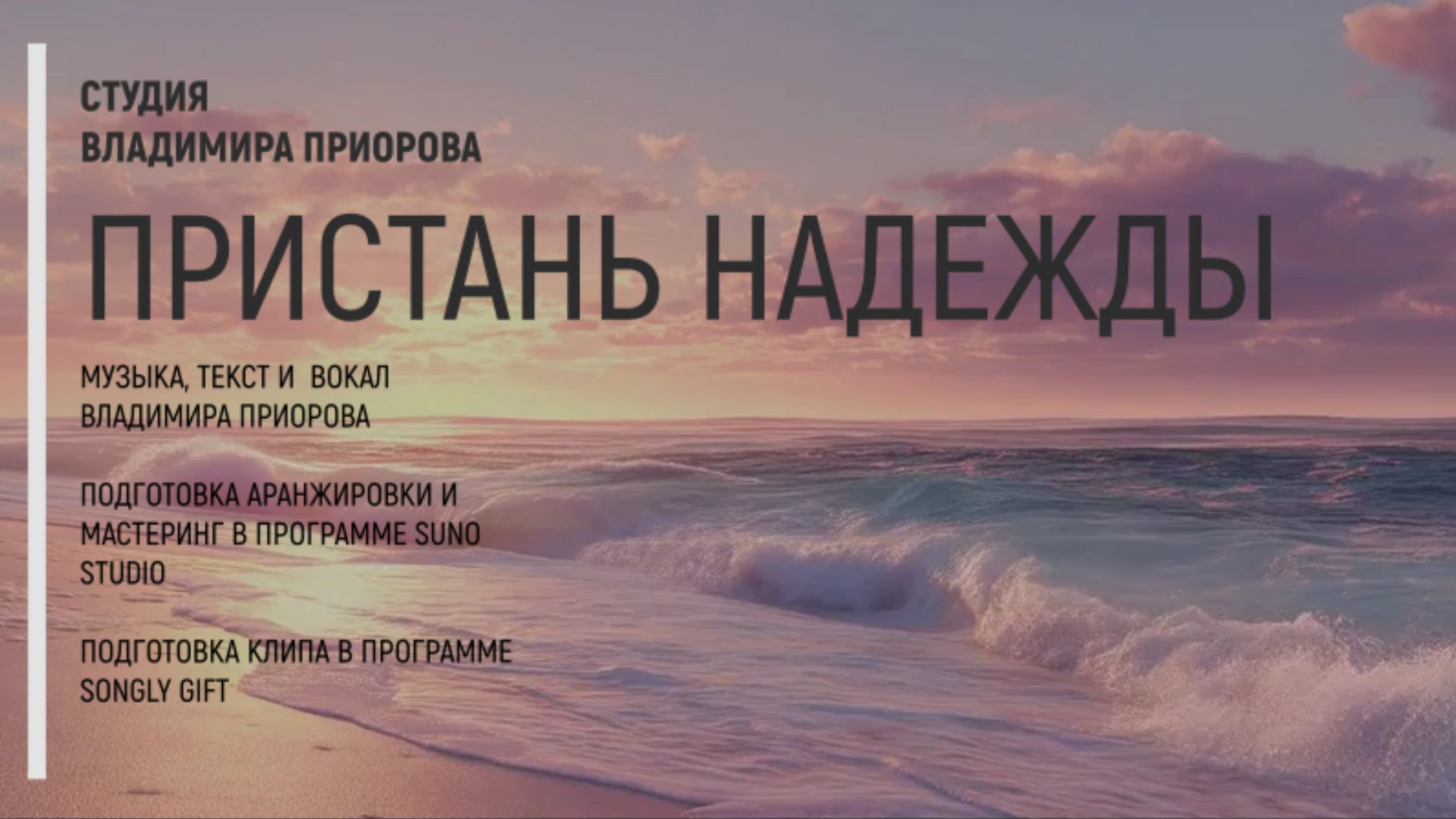 Пристань надежды