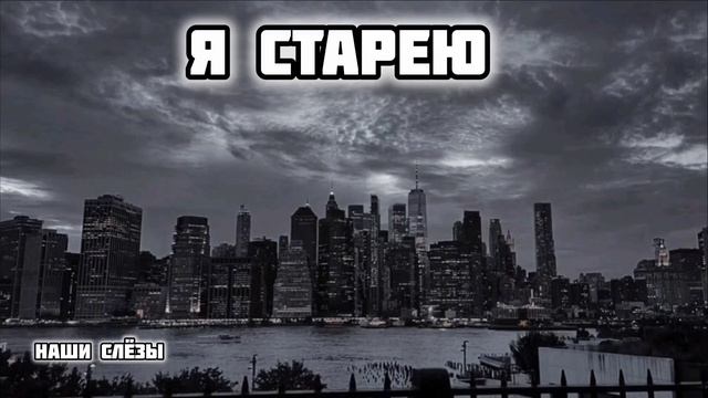 я старею