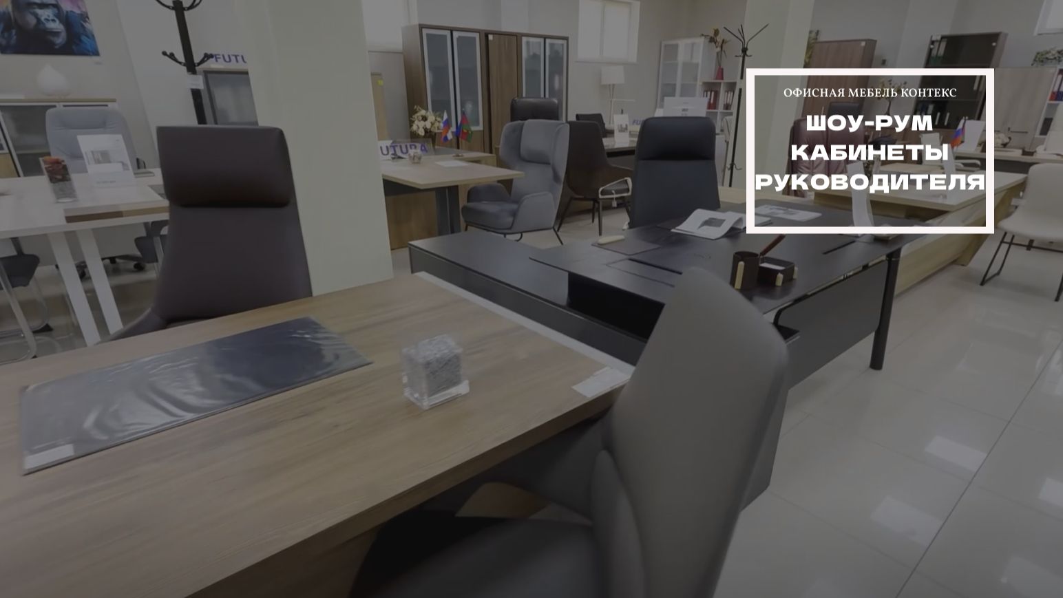 ШОУ-РУМ кабинеты руководителя