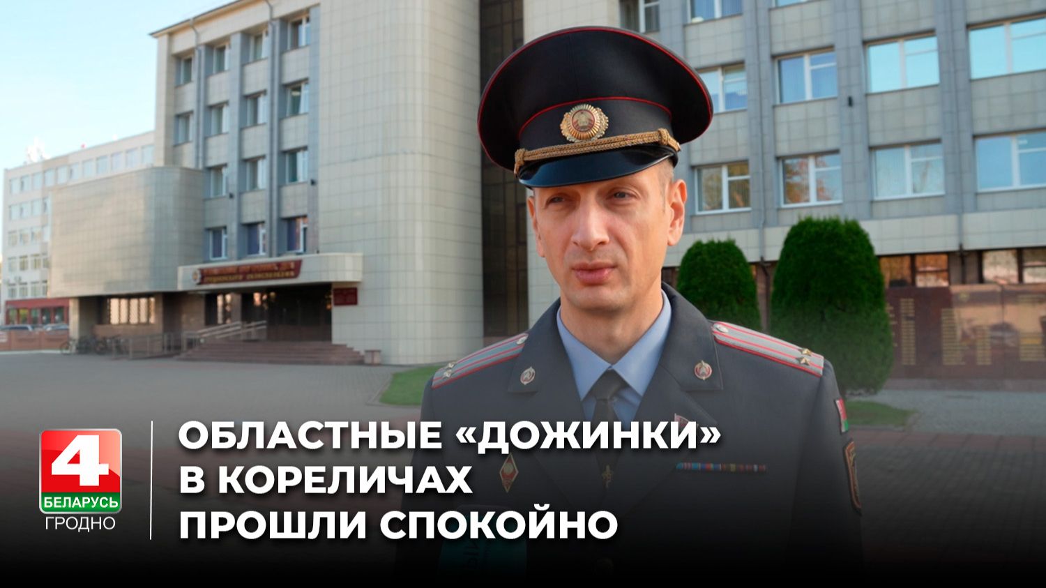 Областные «Дожинки» в Кореличах прошли спокойно