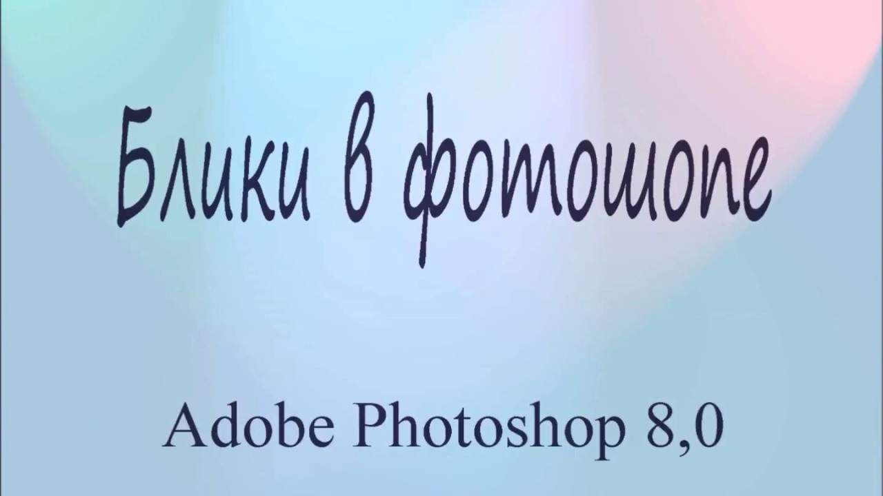 Photoshop 8.0 Блики на фото