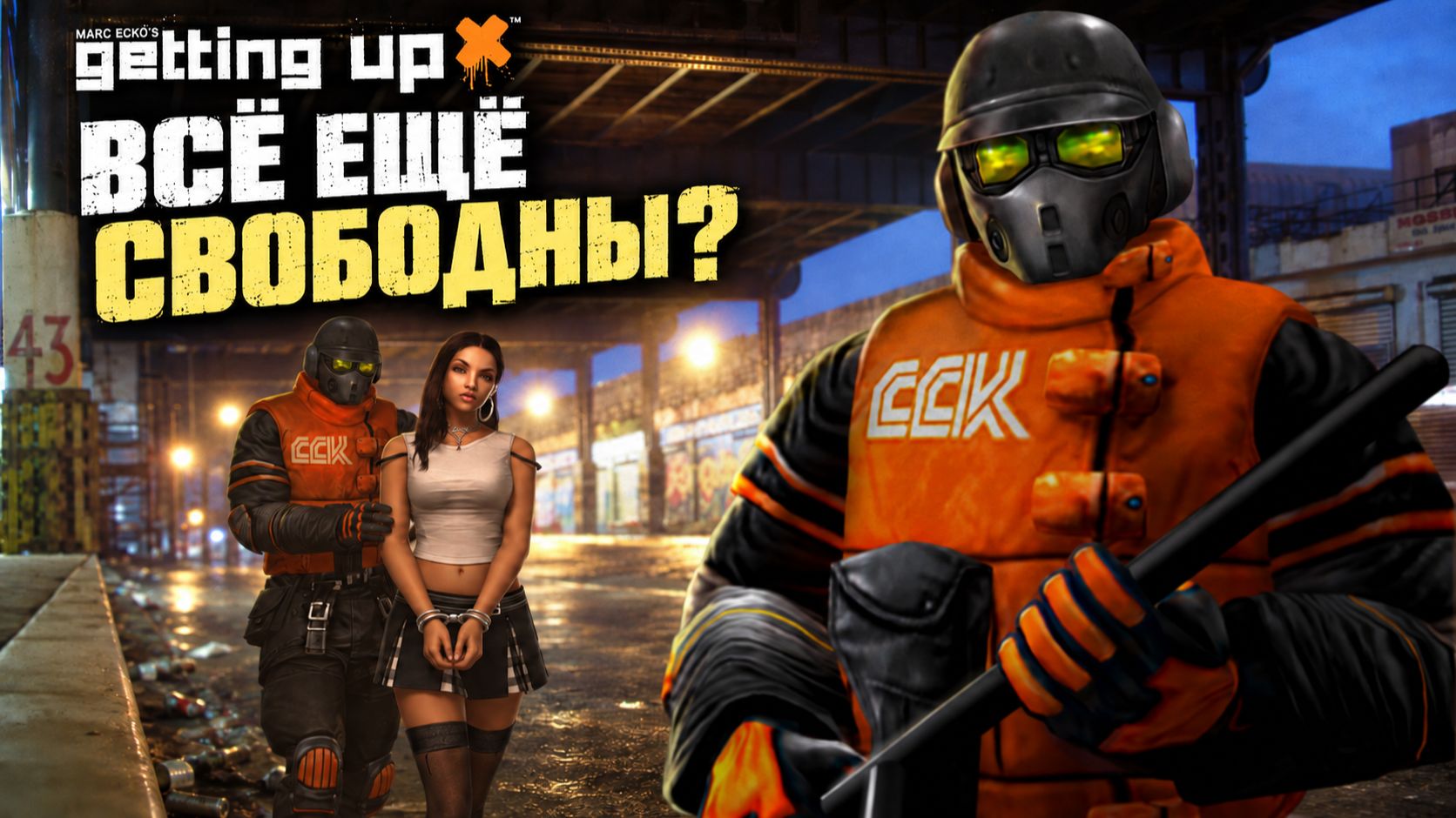 Marc Eckos Getting up: мы все еще свободны?  Воспоминания офисника