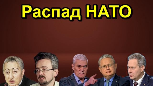 Распад НАТО