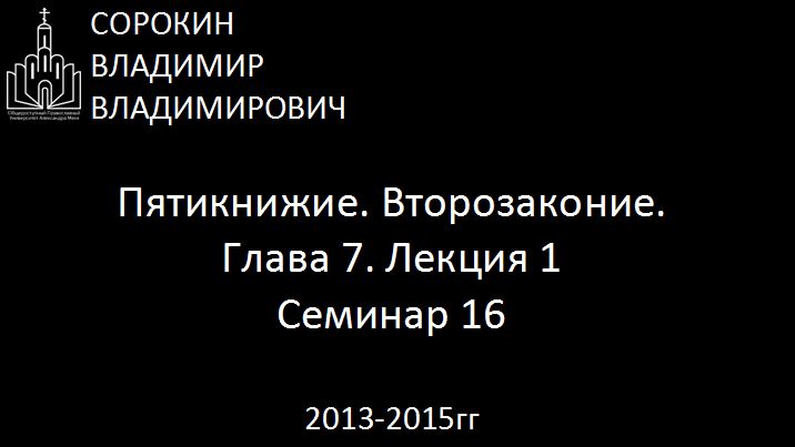 Библия.  Второзаконие.   Глава 7. Лекция 1. Семинар 16