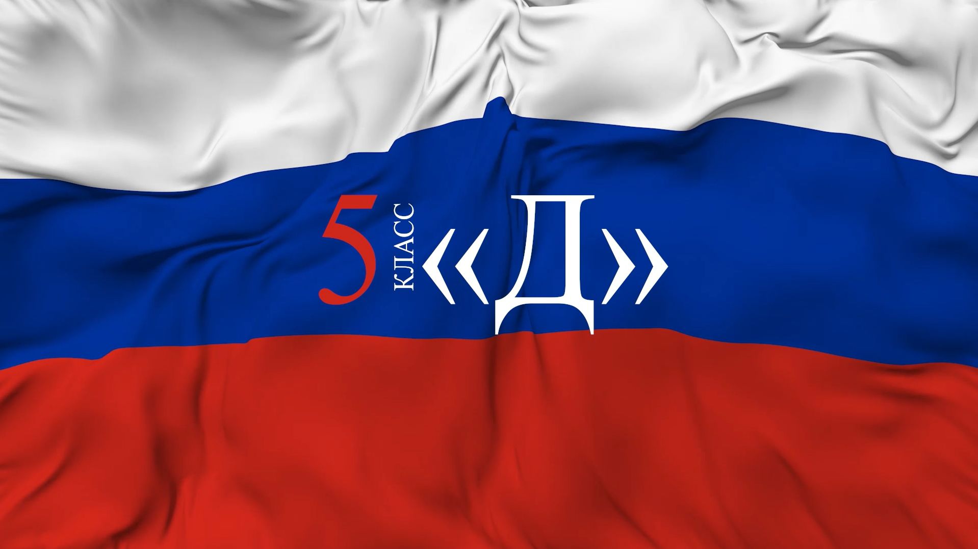 Торжественная линейка — 5 «Д» класс