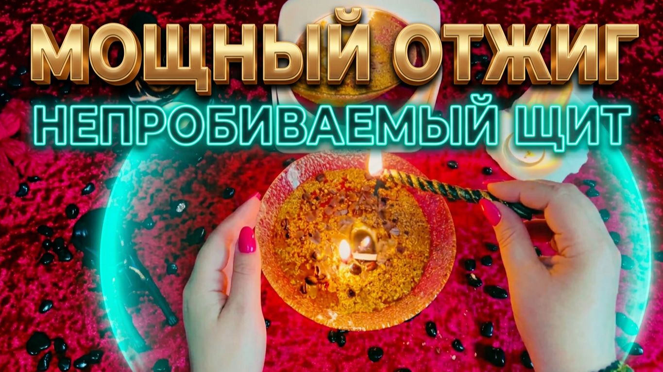 🔥 МОЩНЫЙ ОТЖИГ ❗️ ЗЕРКАЛЬНЫЙ ВОЗВРАТ И НЕПРОБИВАЕМЫЙ ЩИТ ЗАЩИТЫ 💯