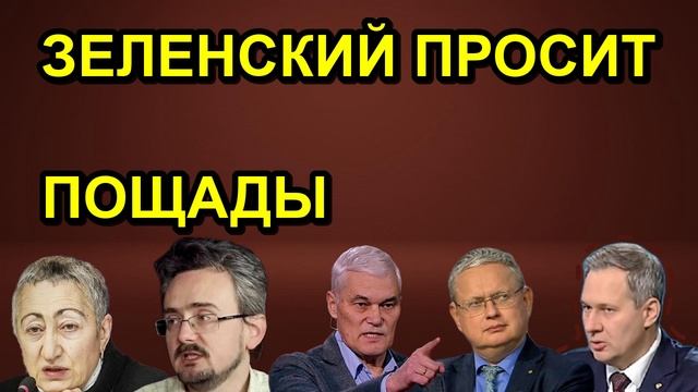 ЗЕЛЕНСКИЙ ПРОСИТ ПОЩАДЫ