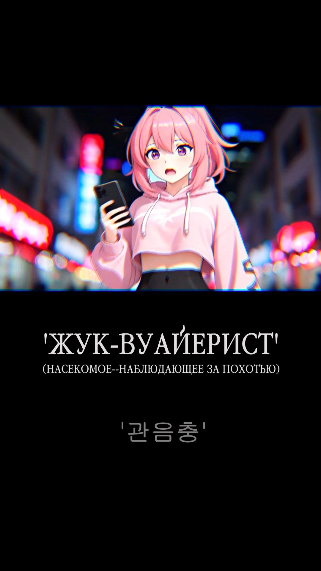 'ЖУК-ВУАЙЕРИСТ' '관음충' ФИЛОСОФИЯ КОРЕЙСКОГО ДУХА #корея #дорама
