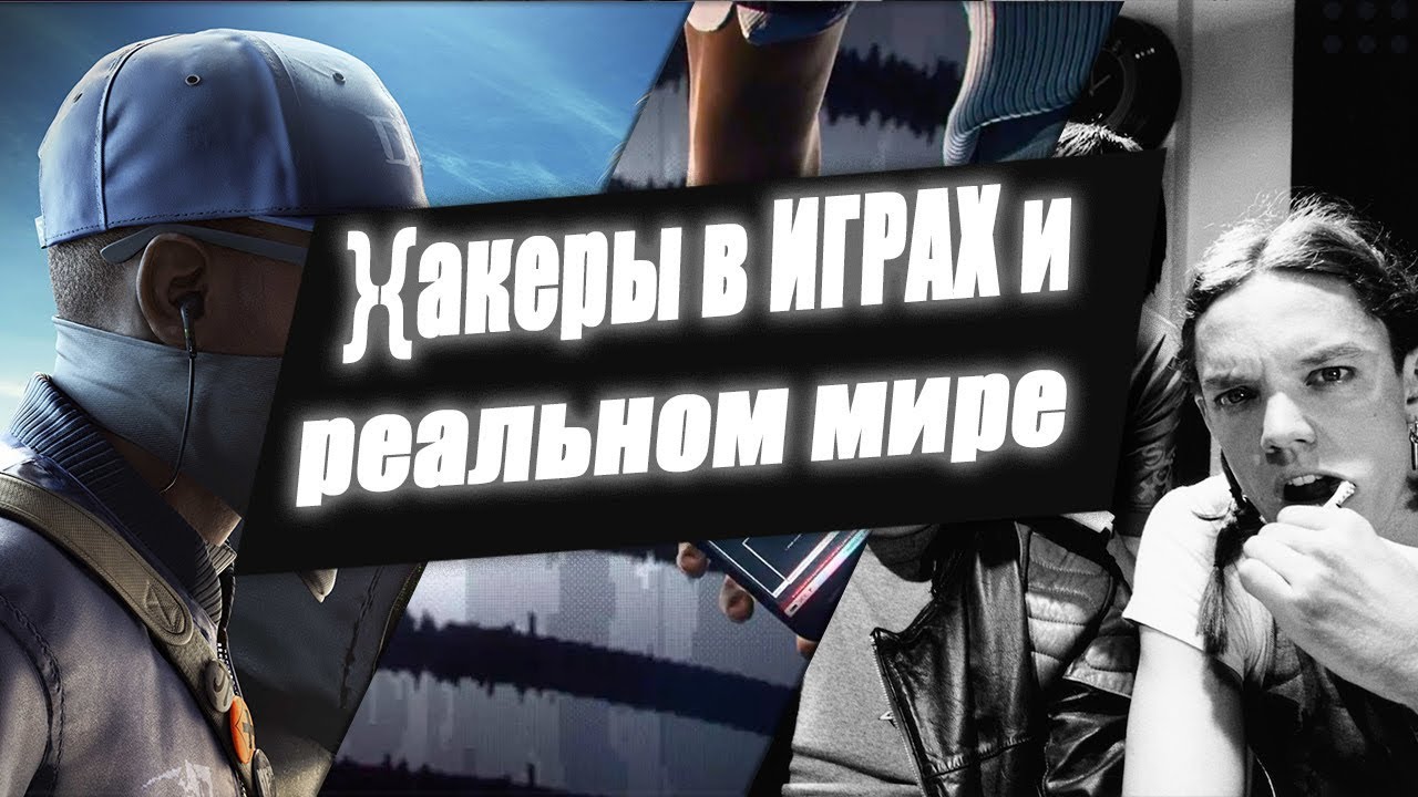 Хакеры в играх кино и реальной жизни  Watch dogs - watch dogs 2  акеры