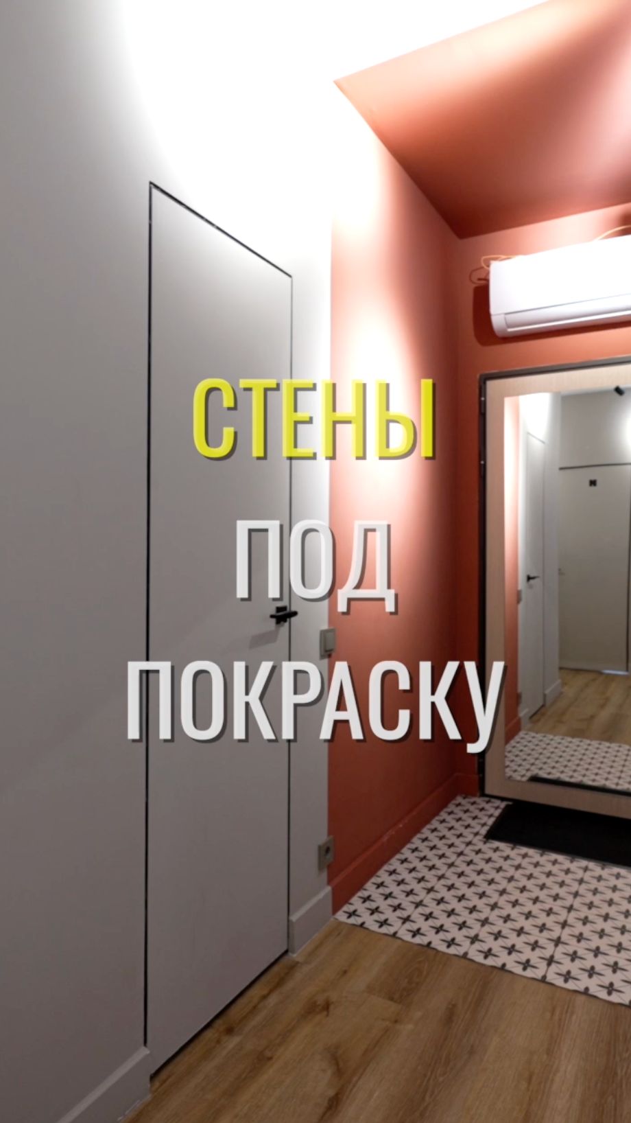 Стены под покраску / Земстандарт #земстандарт #земсбаза #ремонт #ремонтквартиры #дизайнинтерьера