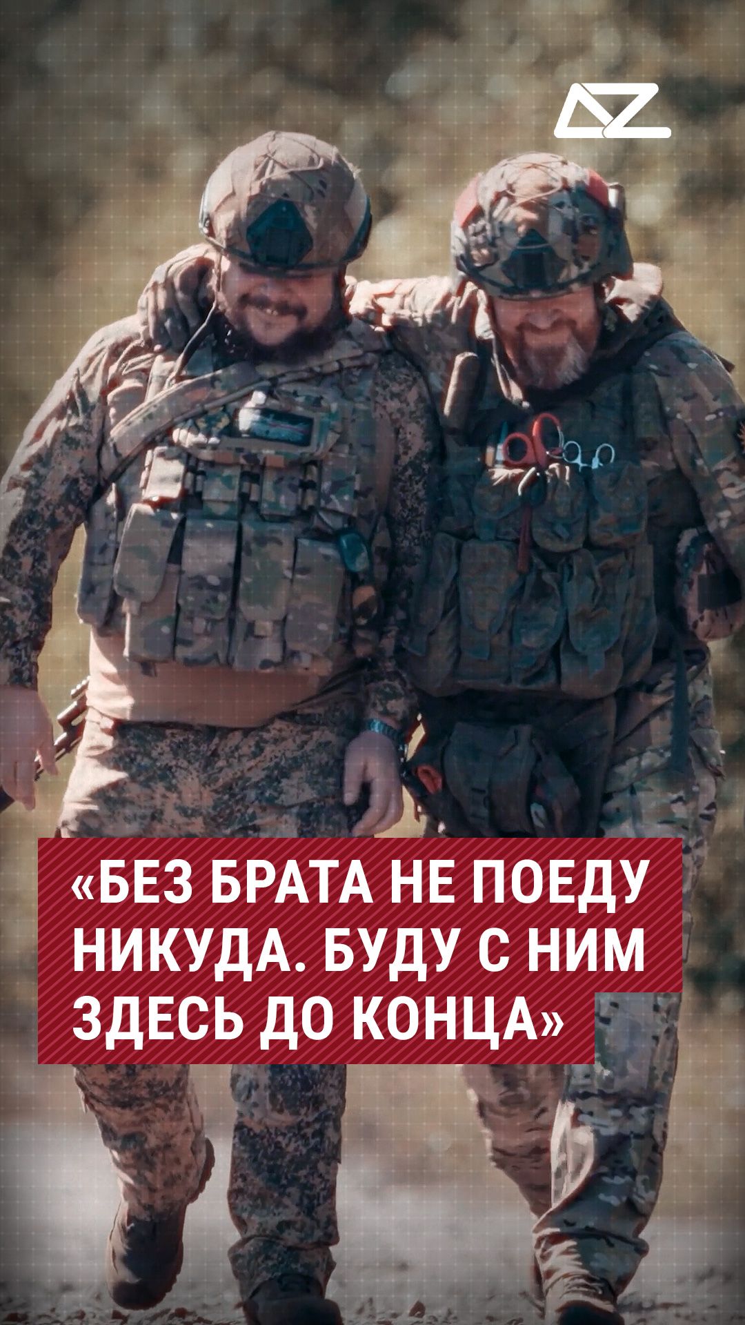 «Без брата не поеду никуда. Буду с ним здесь до конца» #доброизло #брат #семья #тактическаямедицина