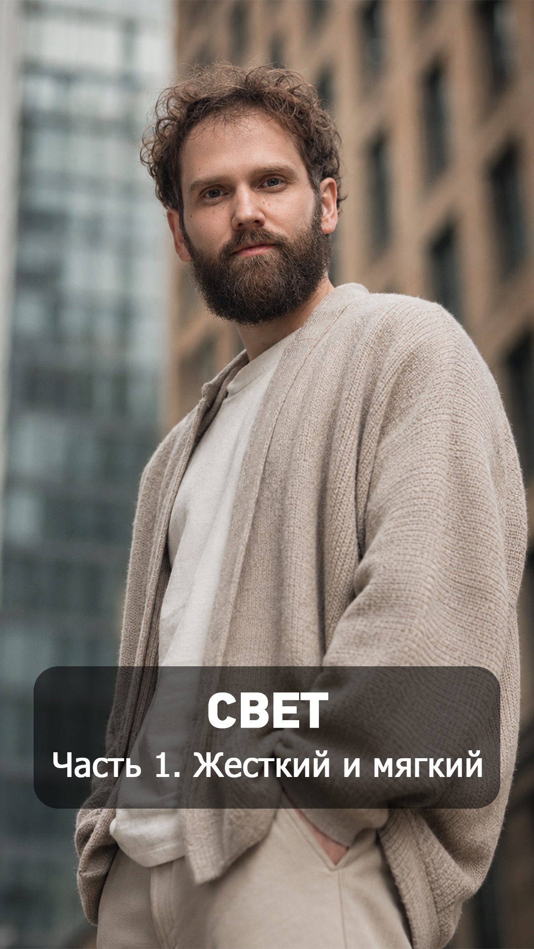 Жесткий и мягкий свет ✨