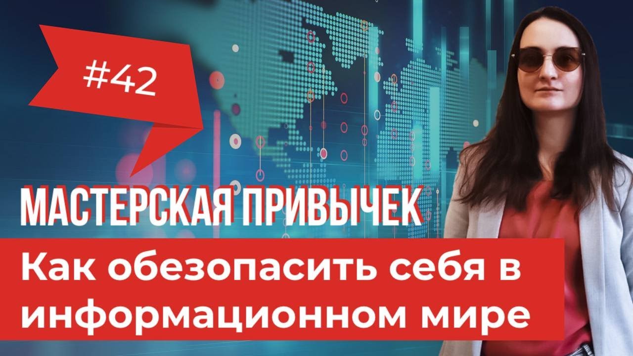 Как обезопасить себя в информационном мире | Мастерская привычек