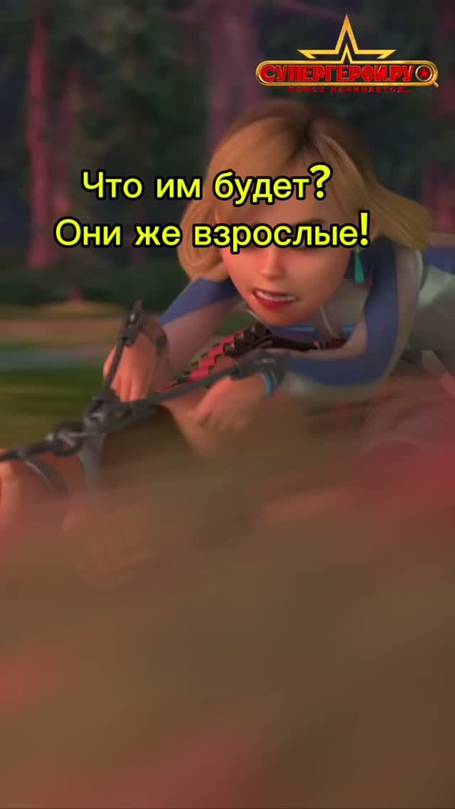 Что им будет? Они же взрослые!