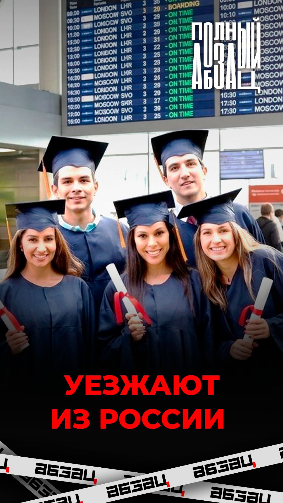 Уезжают из России