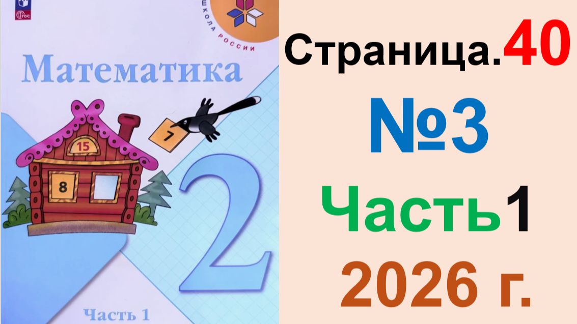 ГДЗ по Математике 2 класс.  Страница.40 №3 Часть 1  2026 г. Моро, Бантова. Учебник