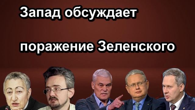 Запад обсуждает поражение Зеленского