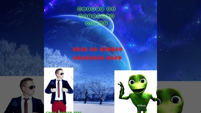 Chris Parker Feat El Chombo - Dame Tu Cosita Simphony 2011(Mashup DJ МИТРОФАН МЕСАР)