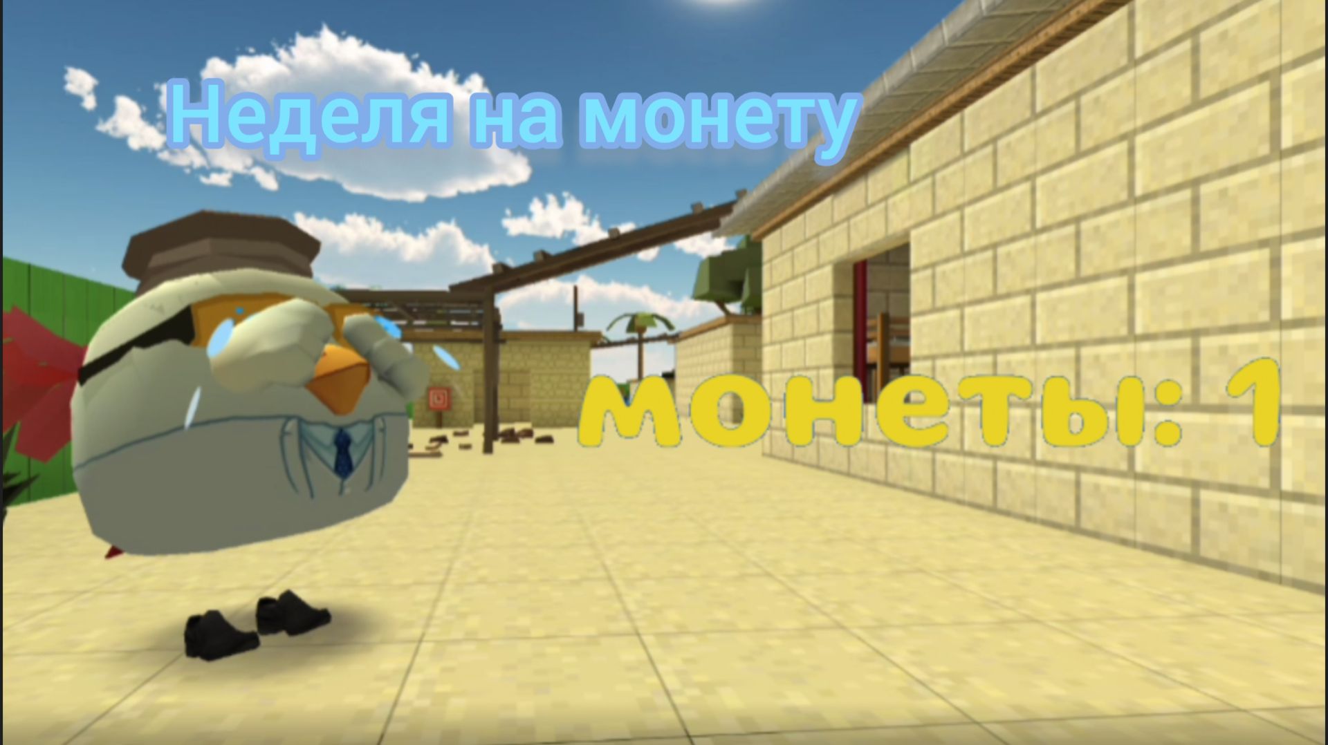Неделя в чикен гане на 1 монету