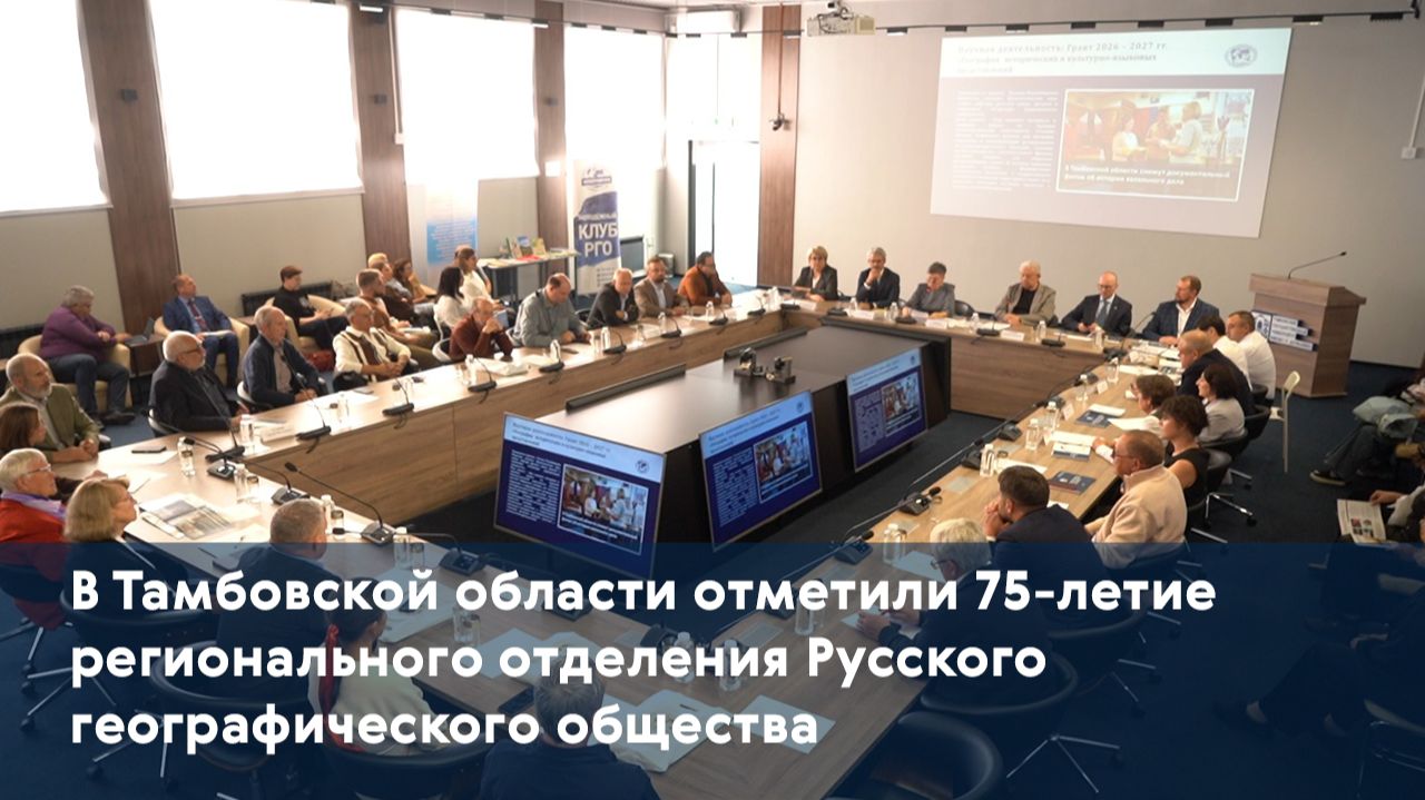 В Тамбовской области отметили 75-летие регионального отделения Русского географического общества