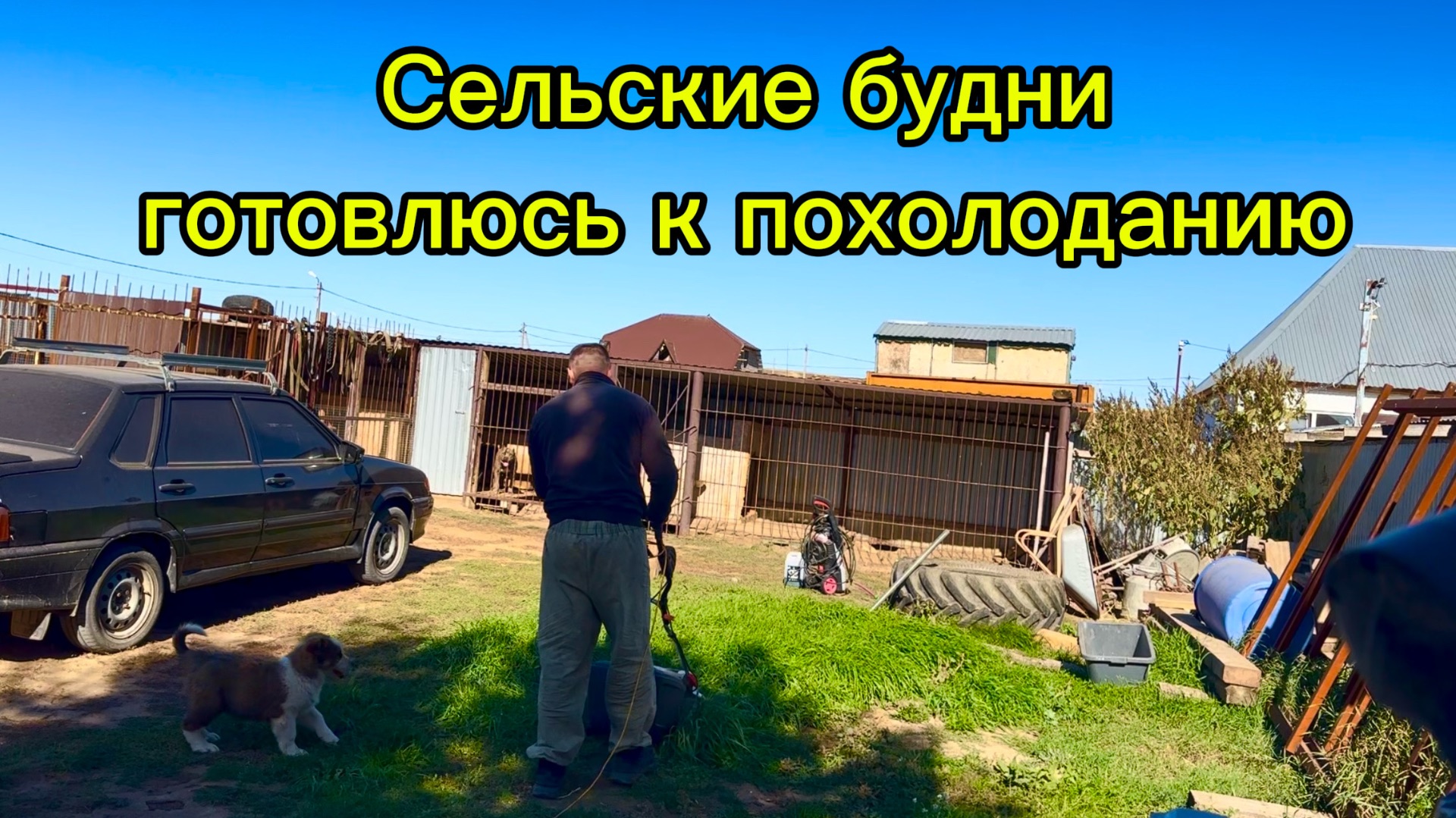 Обычные будни сельских жителей, готовлюсь к похолоданию, убираюсь во дворе