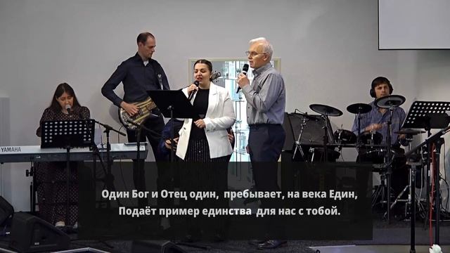 2026.09.27 - Одно тело и один дух