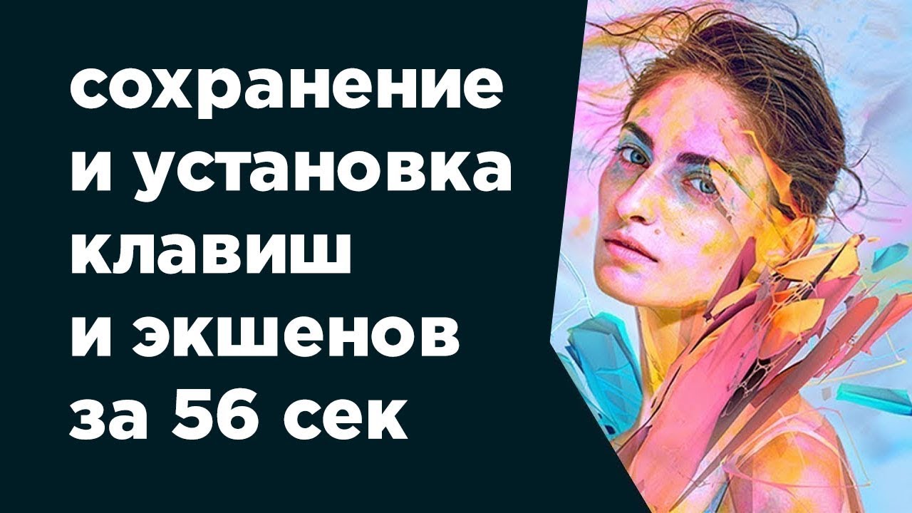 Как сохранить экшены и настройки в Adobe Photoshop CC 2015-2018