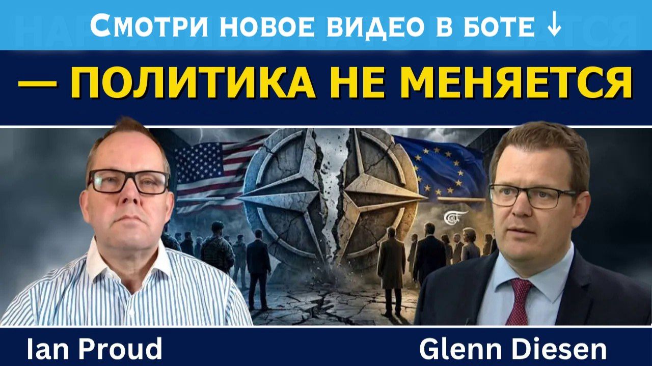 Иэн Прауд꞉ нарративы НАТО рушатся — политика не меняется → 👤 #Glenn_Diesen_Русский →
