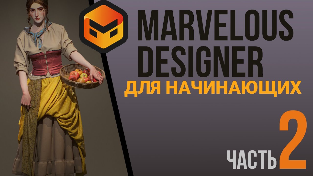 Marvelous Designer For Beginners. Часть 2. Основные инструменты редактирования выкроек. 2D окно.