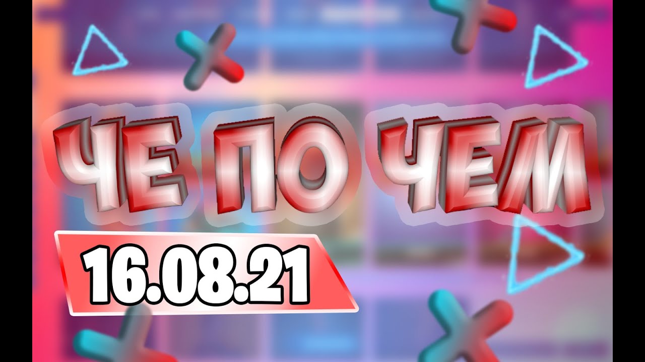 ❓ЧЕК МАГАЗ 16.08.21❓МАГАЗИН ПРЕДМЕТОВ ФОРТНАЙТ, ОБЗОР! НОВЫЕ СКИНЫ FORTNITE?