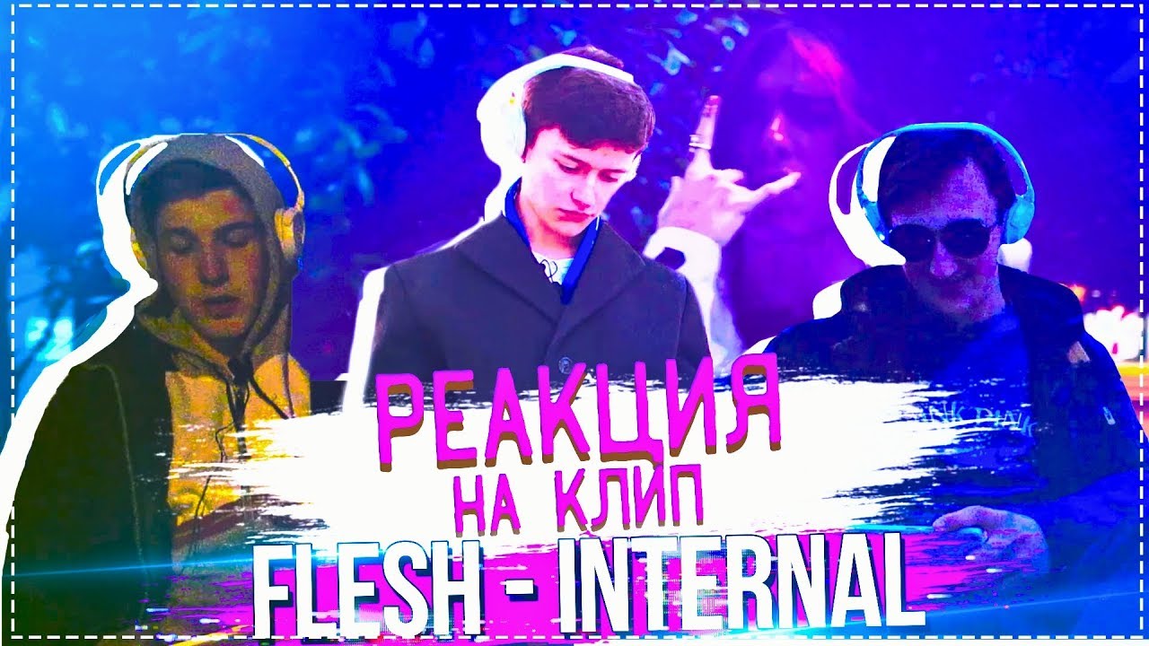 Украинские подростки смотрят FLESH - INTERNAL [РЕАКЦИЯ]. Реакция на FLESH.