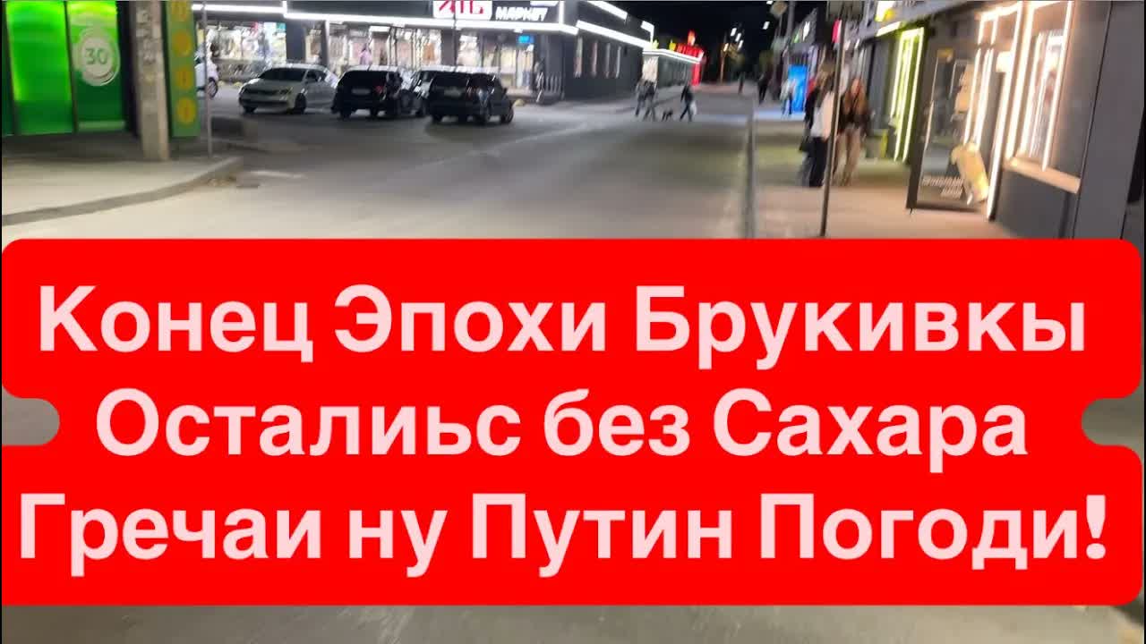 Днепр Спасибо за Брукивку АТБ Нет Сахара Опять Гребут Каши Ситуация 28 сентября 2026 г.
