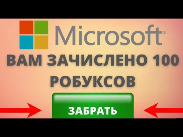 Как получить БЕСПЛАТНЫЕ робуксы от Microsoft на свой аккаунт???😱😱😱НЕ КЛИКБЭЙТ!!!