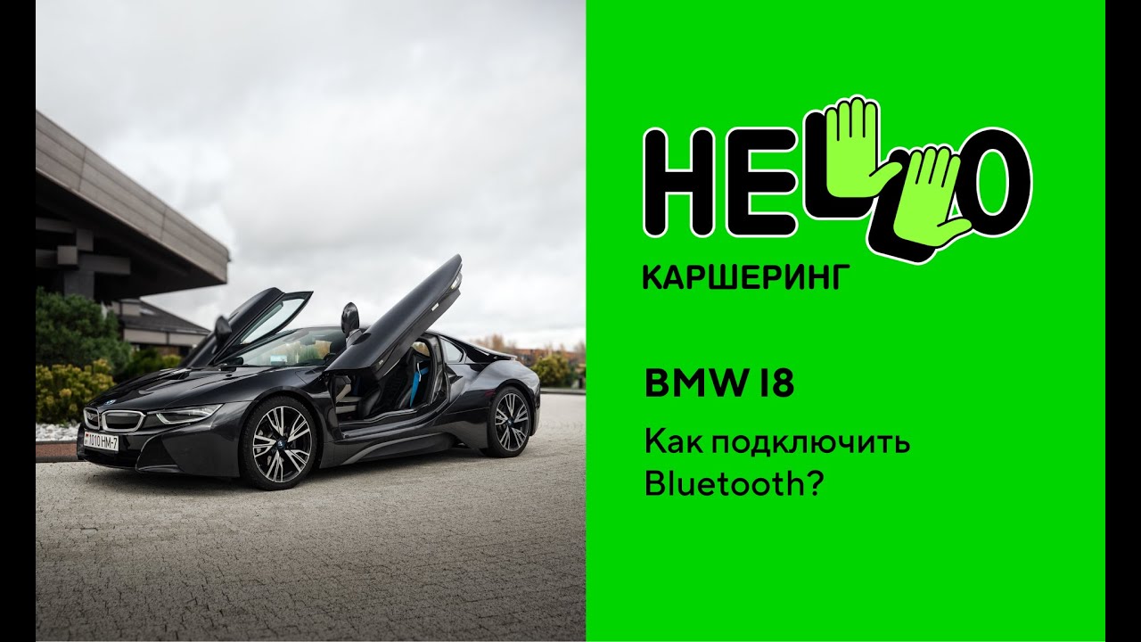 BMW I8. Как подключить Bluetooth?