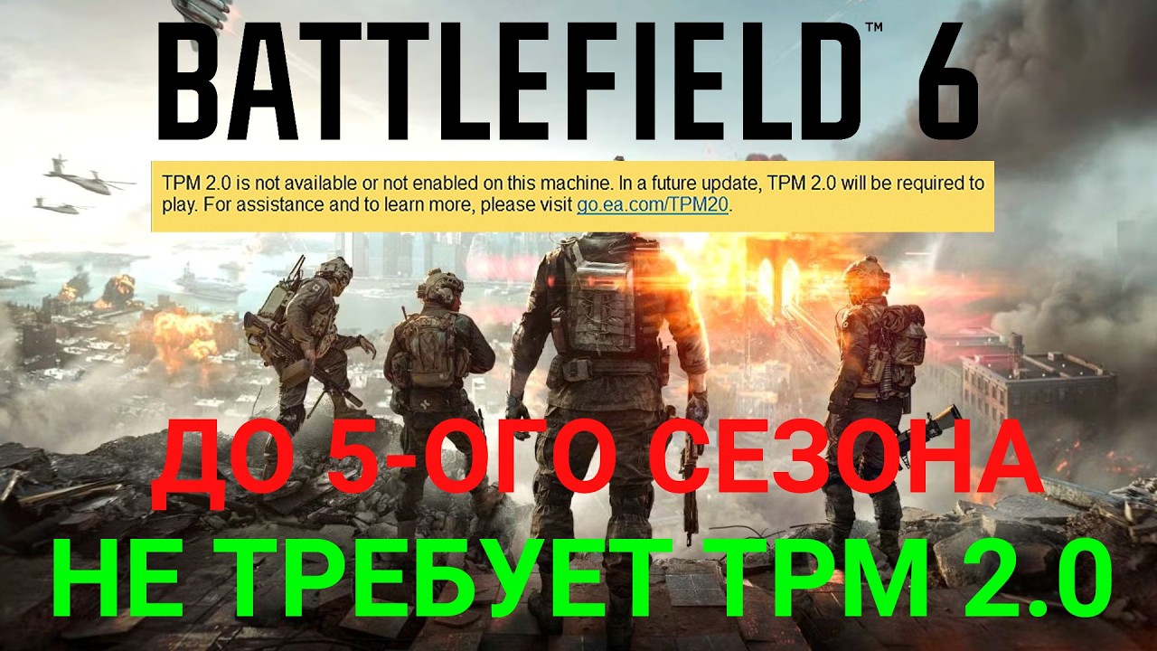 Battlefield 6 НЕ требует TPM 2.0! (АКТУАЛЬНО ТОЛЬКО ДО СЕЗОНА 5)