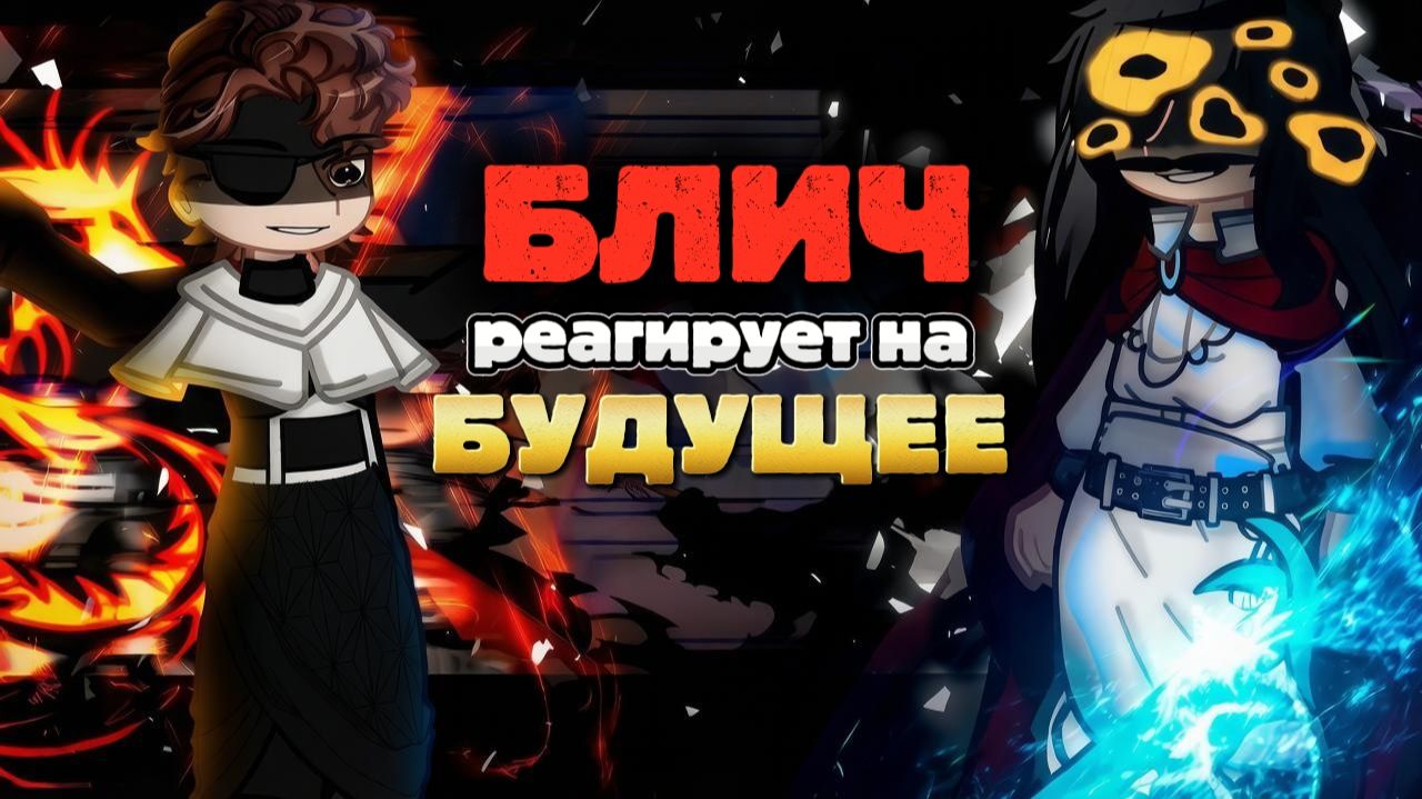 Блич реагирует на Будущее / Тысячелетняя кровавая война / Bleach / Гача реакция