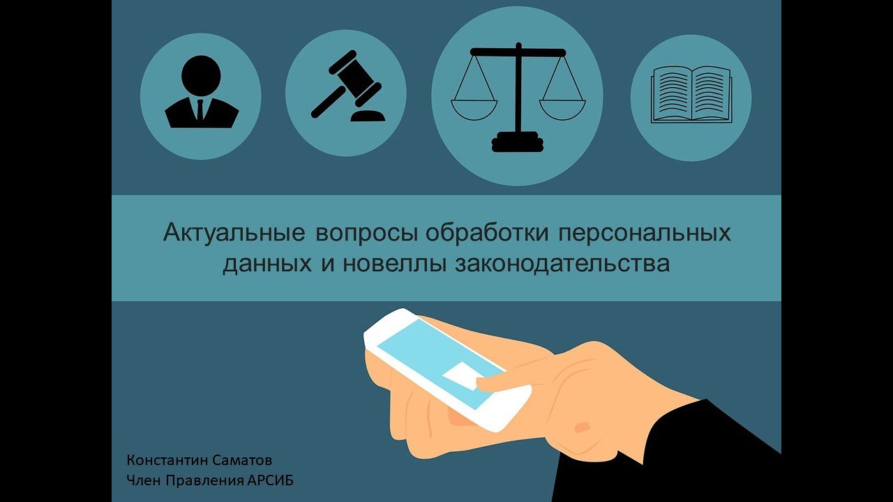 Персональные данные. Часть 4.2. Актуальные вопросы обработки ПДн в организации (новеллы 2021 года)
