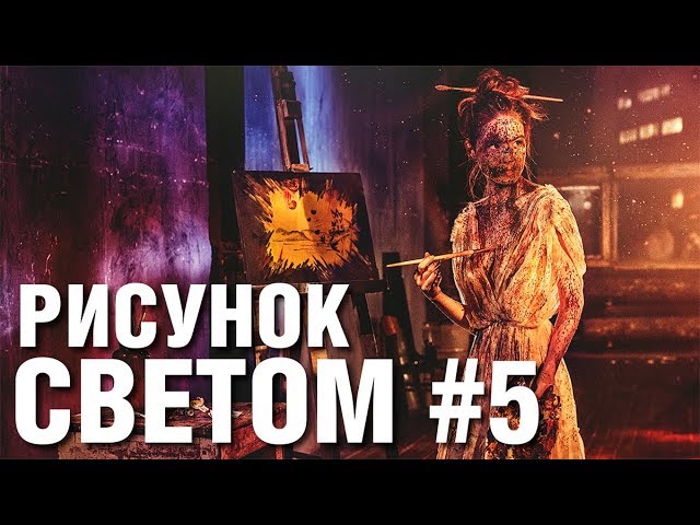 Рисунок светом 5