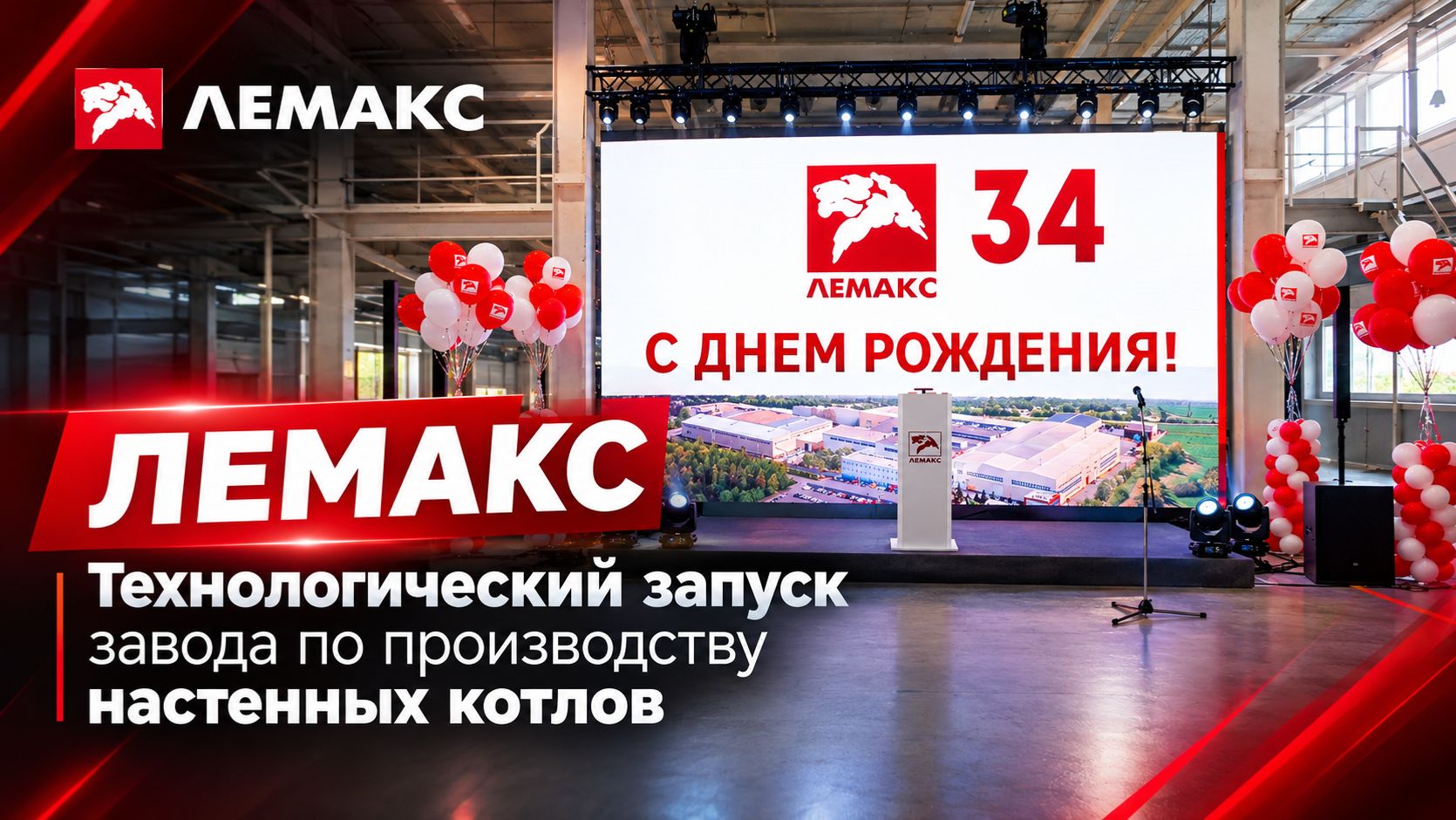 «ЛЕМАКС» Технологический запуск завода по производству настенных котлов