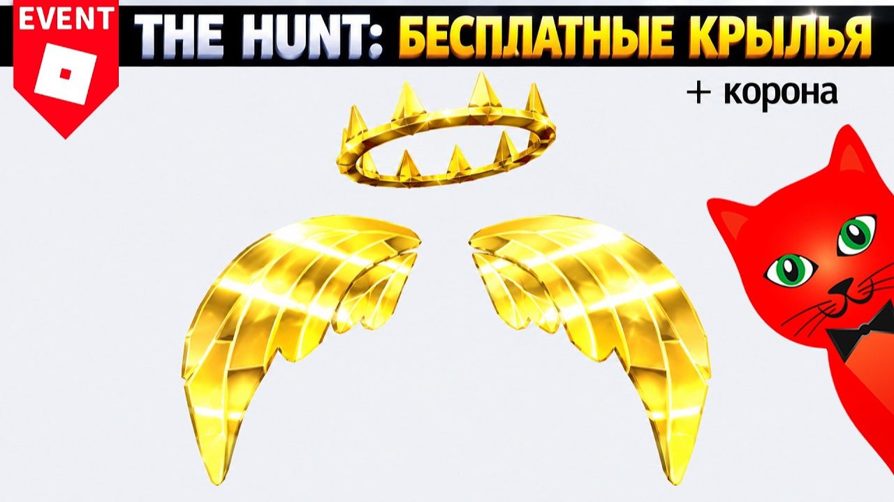 БЕСПЛАТНЫЕ КРЫЛЬЯ + КОРОНА [УСПЕЙ ПОЛУЧИТЬ] Охота: РОБЛОКС 20 | The Hunt Roblox 20 | Как получить