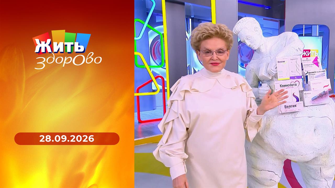 Жить здорово! Выпуск от 28.09.2026