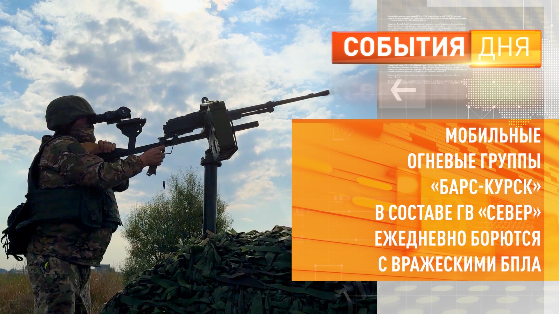 Мобильные огневые группы «БАРС-Курск» в составе ГВ «Север» ежедневно борются с вражескими БПЛА