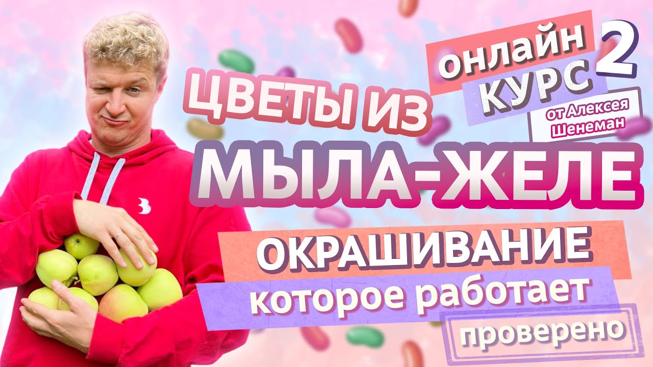 ЦВЕТЫ ИЗ МЫЛА-ЖЕЛЕ. Окрашивание, которое точно работает | Мыло-желе #2 | Онлайн курс | Выдумщики