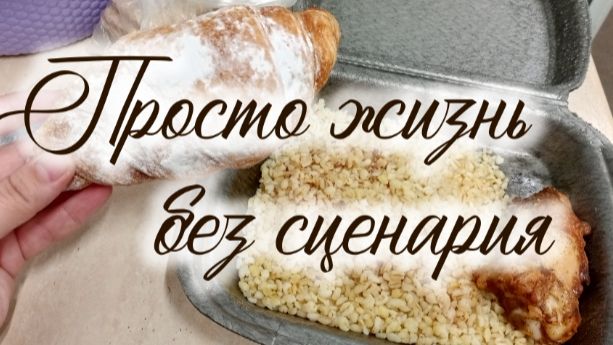 ПРОСТО ЖИЗНЬ БЕЗ СЦЕНАРИЯ