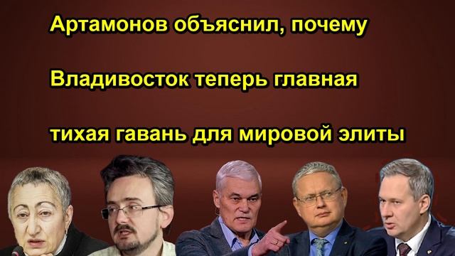 Артамонов объяснил, почему Владивосток теперь главная тихая гавань для мировой элиты