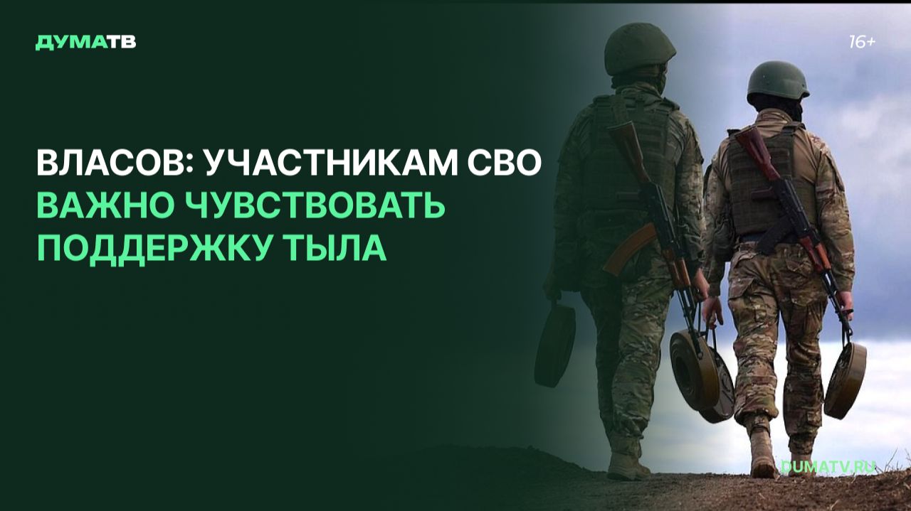 Власов: участникам СВО важно чувствовать поддержку тыла
