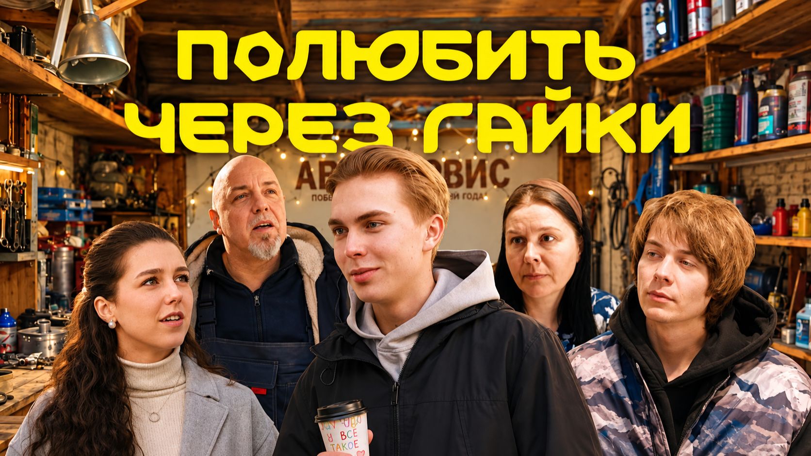 ПОЛЮБИТЬ ЧЕРЕЗ ГАЙКИ – короткометражный фильм (романтическая комедия)