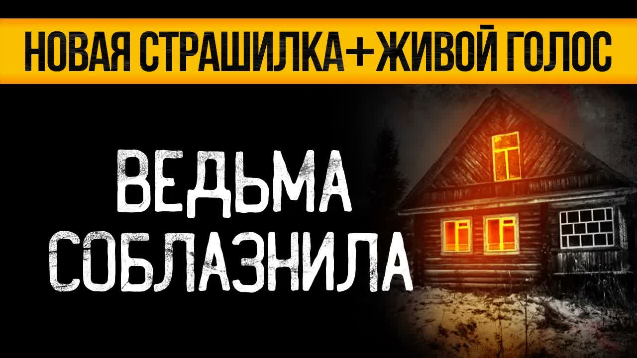 Эта ЖЕСТЬ СЛУЧИЛАСЬ МНОГО ЛЕТ НАЗАД! Страшные Истории На Ночь Про Ведьму. Ужасы. Мистика