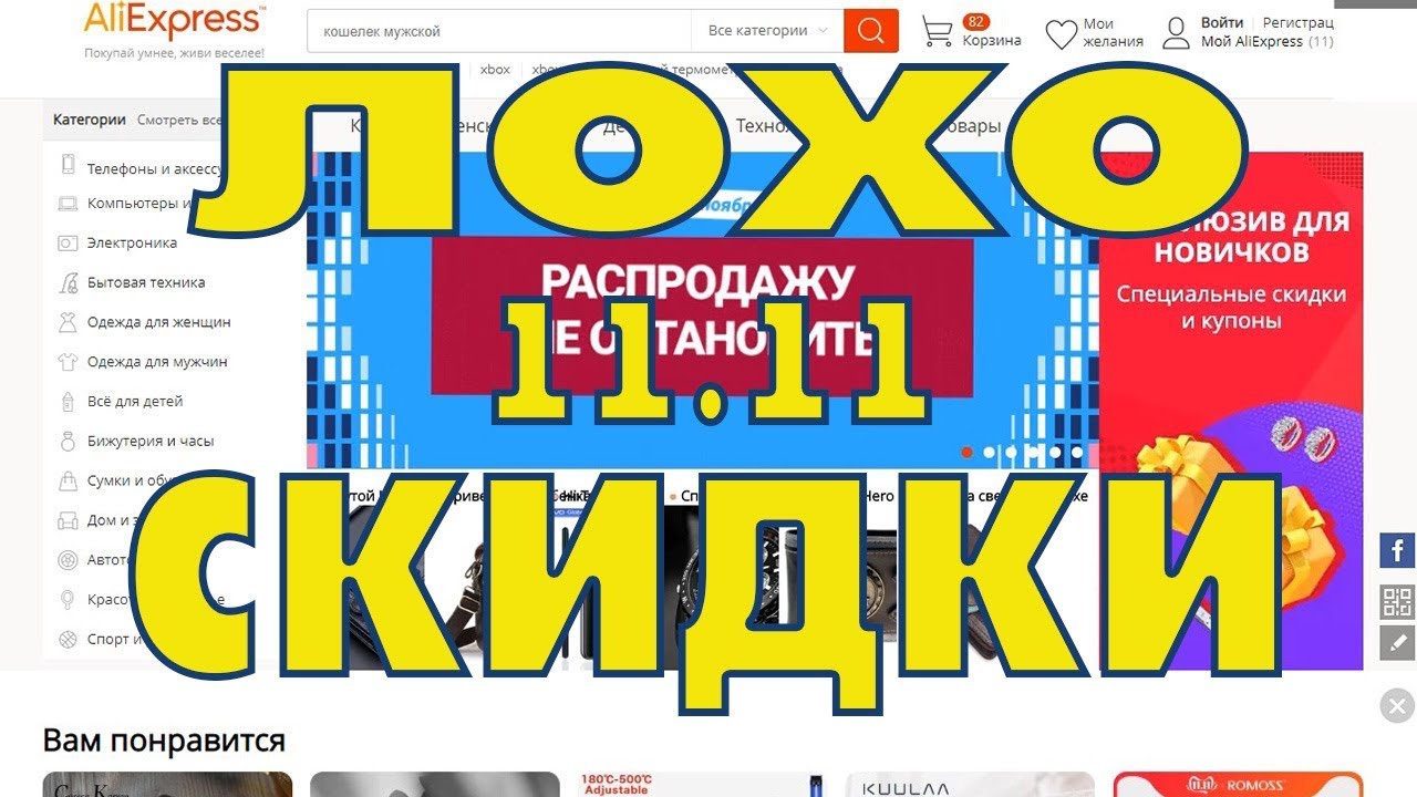 Алиэкспресс 11.11 Что это? Скидки Покупки или Лохотрон?